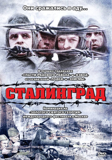 Постер Сталинград Постер Сталинград