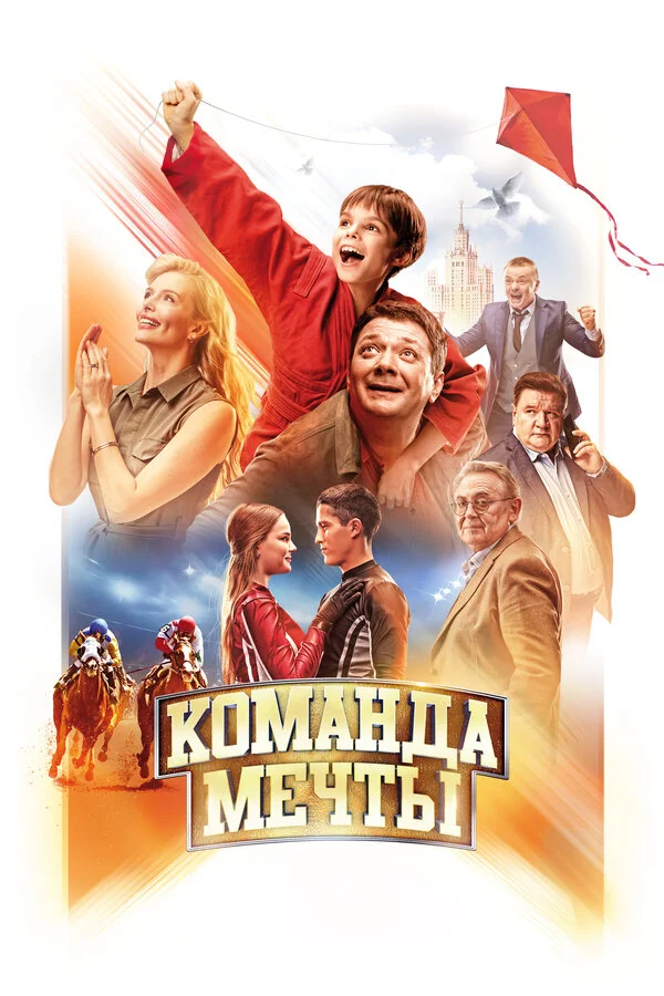 Постер Команда мечты Постер Команда мечты