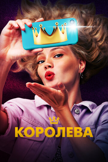 Постер Королева Постер Королева