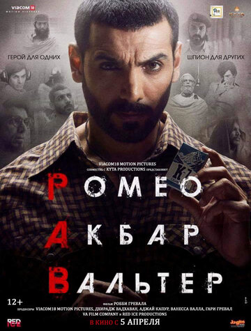 Постер Ромео. Акбар. Вальтер Постер Ромео. Акбар. Вальтер