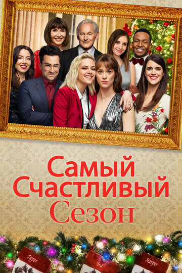 Постер Самый счастливый сезон Постер Самый счастливый сезон