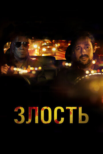 Постер Злость Постер Злость