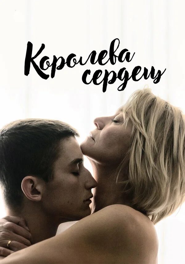 Постер Королева сердец Постер Королева сердец