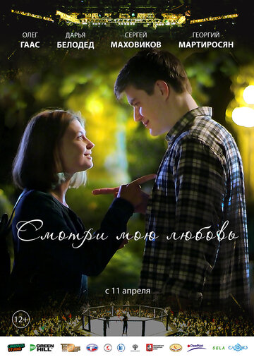 Постер Смотри мою любовь Постер Смотри мою любовь