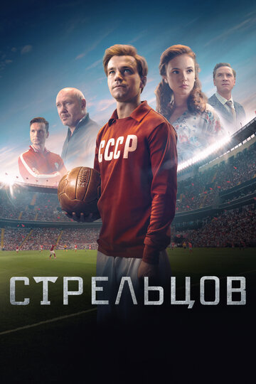 Постер Стрельцов Постер Стрельцов