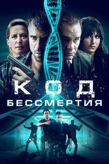 Постер Код бессмертия Постер Код бессмертия