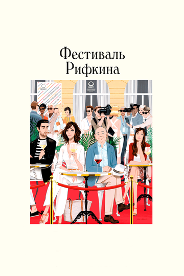 Постер Фестиваль Рифкина Постер Фестиваль Рифкина