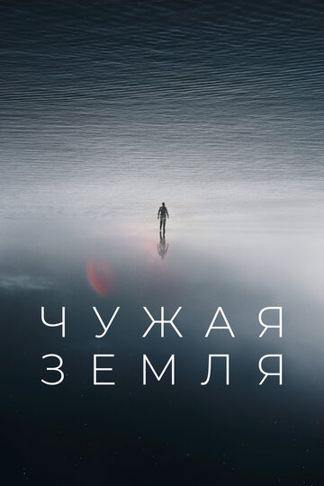 Постер Чужая Земля Постер Чужая Земля