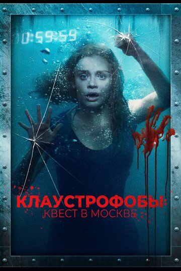 Постер Клаустрофобы: Квест в Москве Постер Клаустрофобы: Квест в Москве