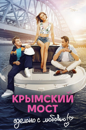 Постер Крымский мост. Сделано с любовью! Постер Крымский мост. Сделано с любовью!