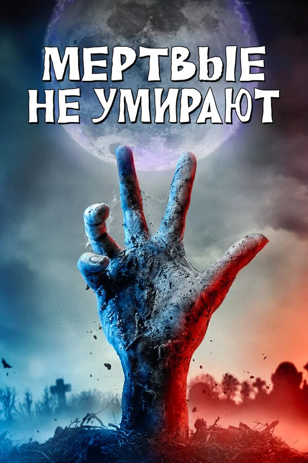 Постер Мертвые не умирают Постер Мертвые не умирают