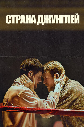 Постер Страна джунглей Постер Страна джунглей