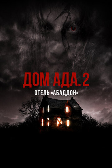 Постер ООО «Дом Ада» 2: Отель города Абаддон Постер ООО «Дом Ада» 2: Отель города Абаддон