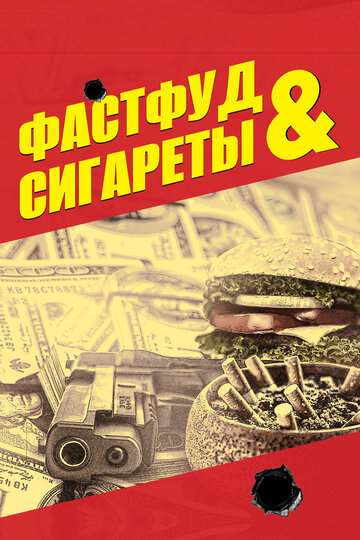 Постер Фастфуд и сигареты Постер Фастфуд и сигареты