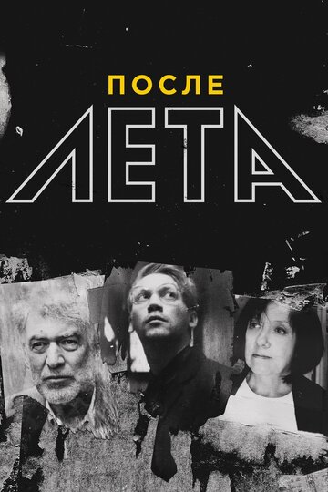 Постер После Лета Постер После Лета