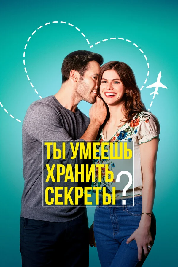 Постер Ты умеешь хранить секреты? Постер Ты умеешь хранить секреты?