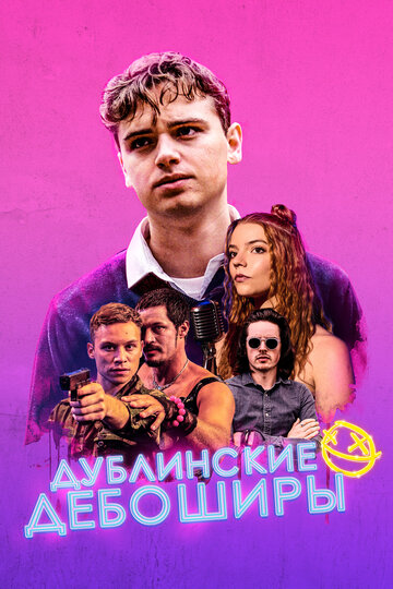 Постер Дублинские дебоширы Постер Дублинские дебоширы