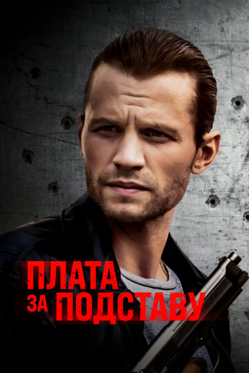 Постер Расплата Постер Расплата