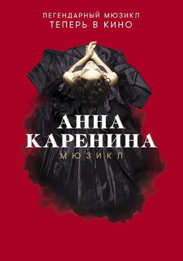 Постер Анна Каренина. Мюзикл Постер Анна Каренина. Мюзикл