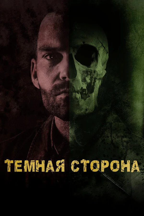 Постер Тёмная сторона Постер Тёмная сторона