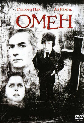 Постер Омен Постер Омен