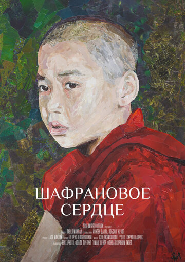 Постер Шафрановое сердце Постер Шафрановое сердце