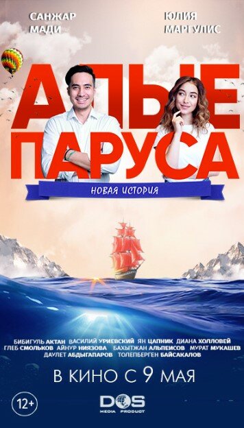 Постер Алые паруса: Новая история Постер Алые паруса: Новая история