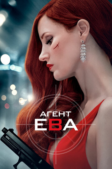 Постер Агент Ева Постер Агент Ева