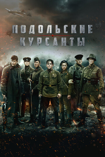 Постер Подольские курсанты Постер Подольские курсанты
