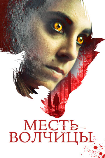 Постер Месть волчицы Постер Месть волчицы