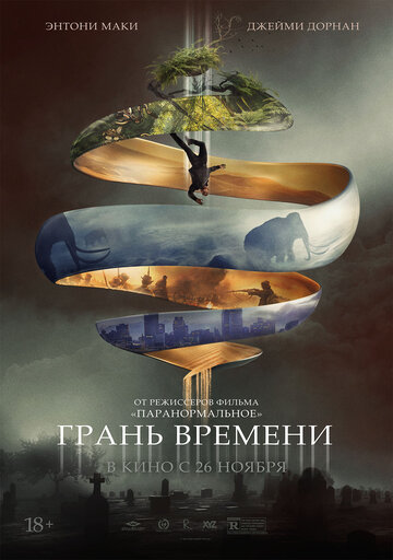 Постер Грань времени Постер Грань времени