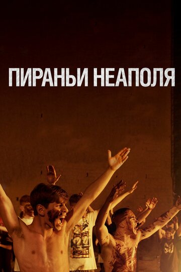 Постер Пираньи Неаполя Постер Пираньи Неаполя