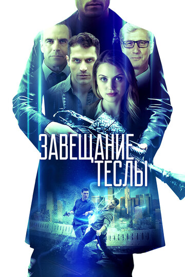 Постер Завещание Теслы Постер Завещание Теслы