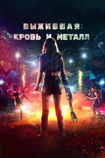 Постер Выжившая. Кровь и металл Постер Выжившая. Кровь и металл