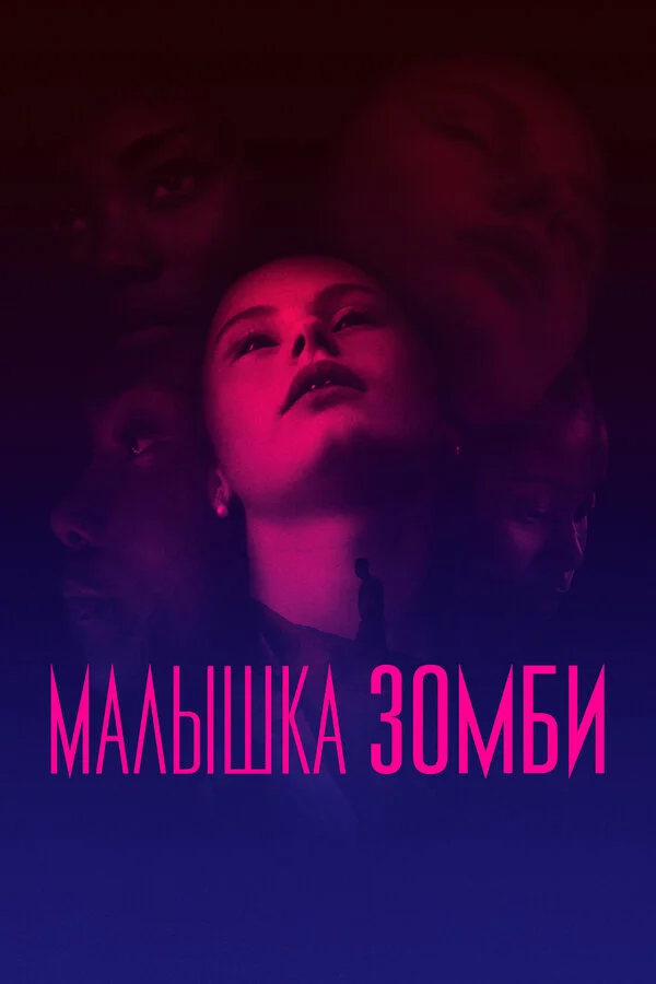 Постер Малышка зомби Постер Малышка зомби
