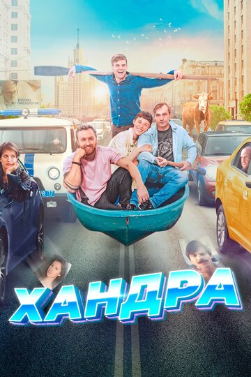 Постер Хандра Постер Хандра