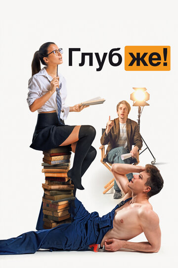 Постер Глубже! Постер Глубже!