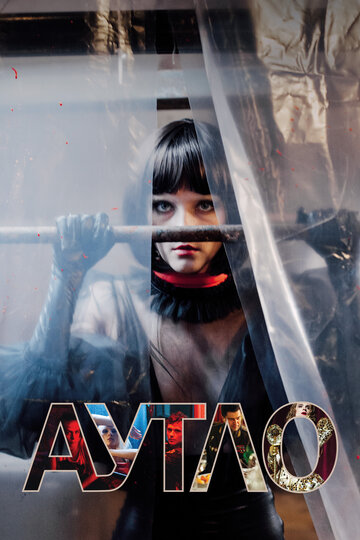 Постер Аутло Постер Аутло