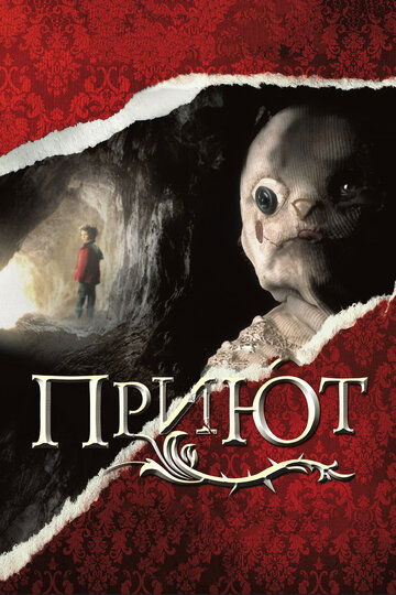 Постер Приют Постер Приют