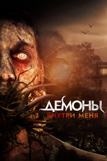 Постер Демоны внутри меня Постер Демоны внутри меня