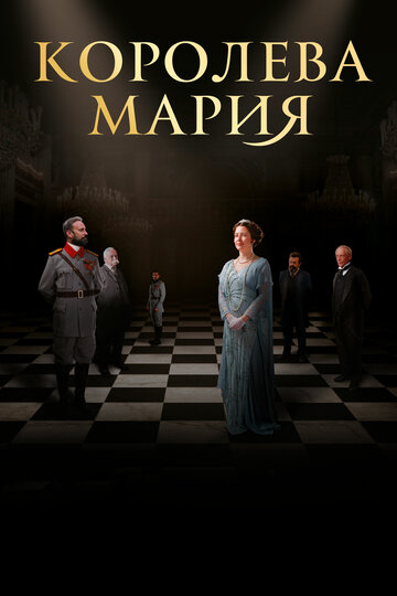 Постер Королева Мария Постер Королева Мария