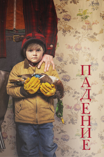 Постер Падение Постер Падение