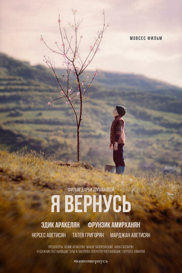 Постер Я вернусь Постер Я вернусь