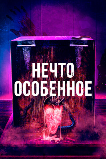 Постер Особенное Постер Особенное