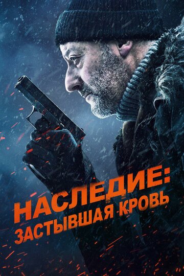 Постер Наследие: Застывшая кровь Постер Наследие: Застывшая кровь