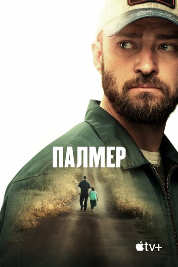 Постер Палмер Постер Палмер
