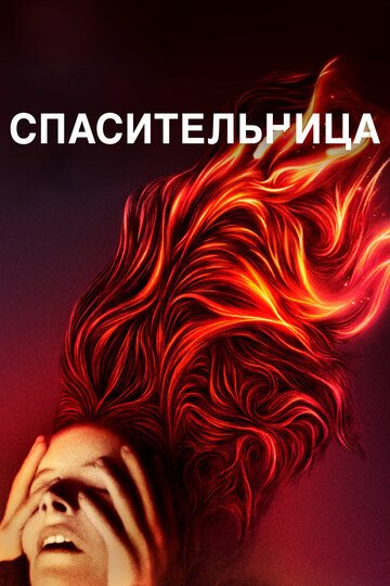 Постер Спасительница Постер Спасительница