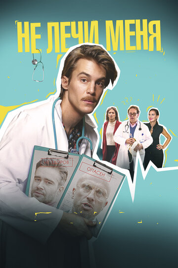 Постер Не лечи меня Постер Не лечи меня