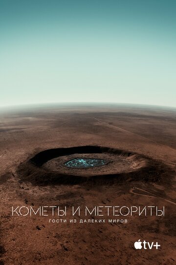 Постер Кометы и метеориты: Гости из далёких миров Постер Кометы и метеориты: Гости из далёких миров