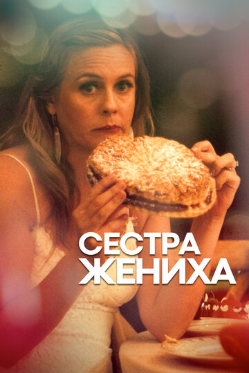 Постер Сестра жениха Постер Сестра жениха